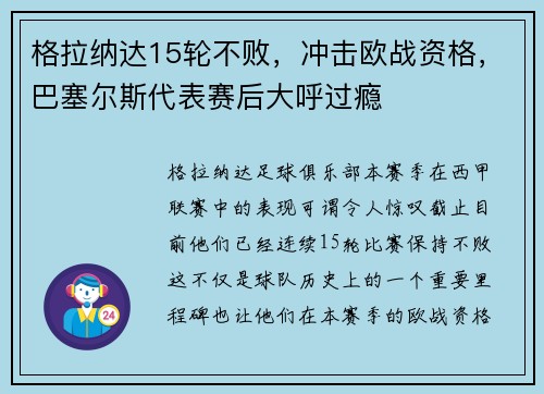 格拉纳达15轮不败，冲击欧战资格，巴塞尔斯代表赛后大呼过瘾
