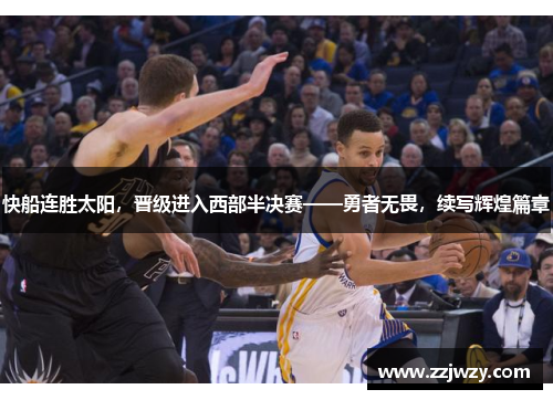 快船连胜太阳，晋级进入西部半决赛——勇者无畏，续写辉煌篇章