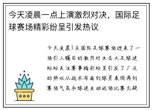 今天凌晨一点上演激烈对决，国际足球赛场精彩纷呈引发热议