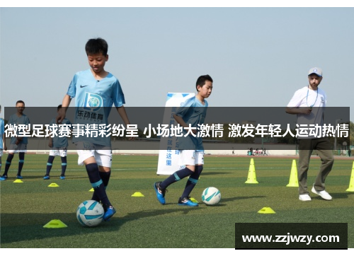 微型足球赛事精彩纷呈 小场地大激情 激发年轻人运动热情
