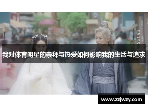 我对体育明星的崇拜与热爱如何影响我的生活与追求