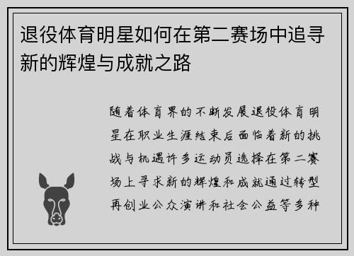 退役体育明星如何在第二赛场中追寻新的辉煌与成就之路