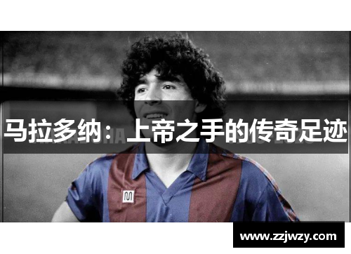 马拉多纳：上帝之手的传奇足迹