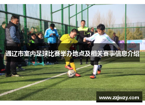 通辽市室内足球比赛举办地点及相关赛事信息介绍