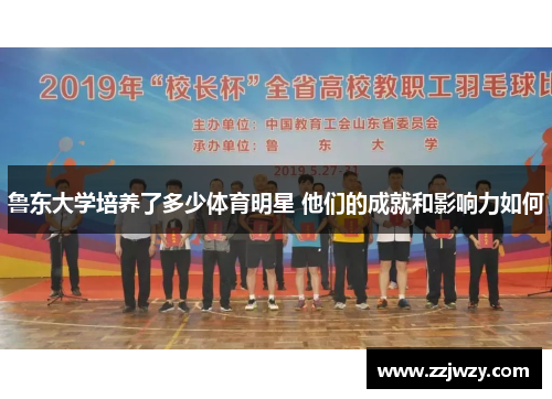 鲁东大学培养了多少体育明星 他们的成就和影响力如何