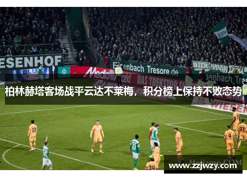 柏林赫塔客场战平云达不莱梅，积分榜上保持不败态势