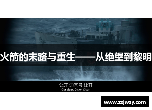 火箭的末路与重生——从绝望到黎明