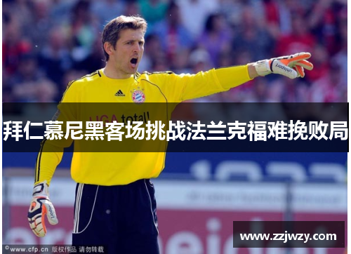 拜仁慕尼黑客场挑战法兰克福难挽败局