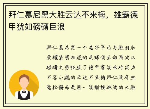 拜仁慕尼黑大胜云达不来梅，雄霸德甲犹如磅礴巨浪