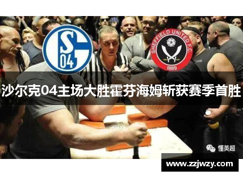 沙尔克04主场大胜霍芬海姆斩获赛季首胜