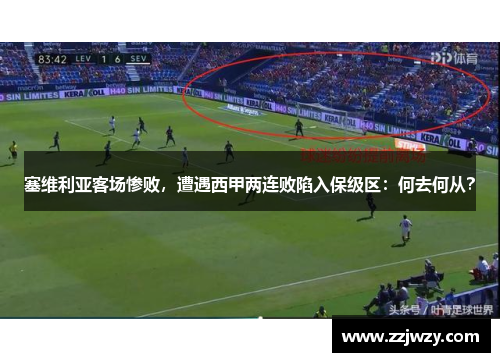 塞维利亚客场惨败，遭遇西甲两连败陷入保级区：何去何从？