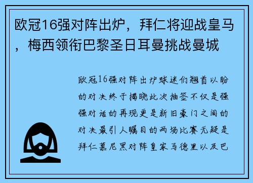 欧冠16强对阵出炉，拜仁将迎战皇马，梅西领衔巴黎圣日耳曼挑战曼城