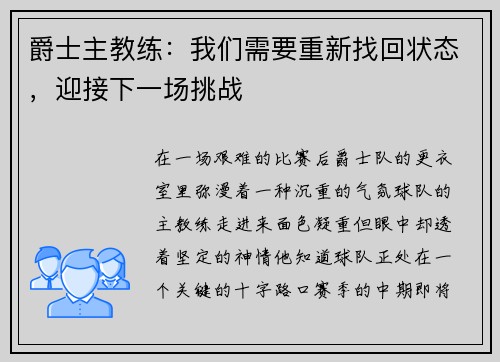 爵士主教练：我们需要重新找回状态，迎接下一场挑战