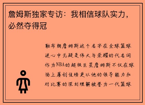 詹姆斯独家专访：我相信球队实力，必然夺得冠
