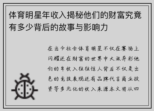 体育明星年收入揭秘他们的财富究竟有多少背后的故事与影响力