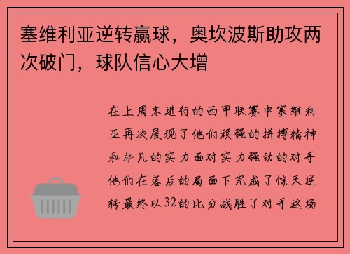 塞维利亚逆转赢球，奥坎波斯助攻两次破门，球队信心大增