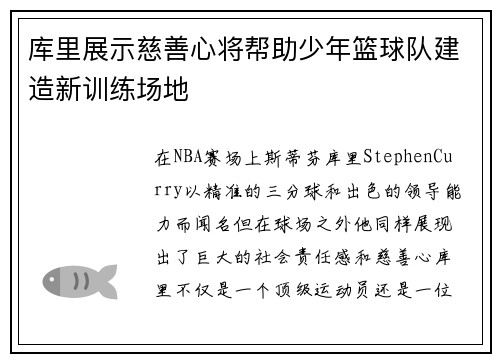 库里展示慈善心将帮助少年篮球队建造新训练场地