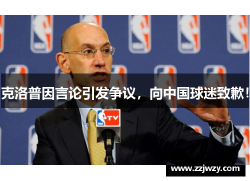 克洛普因言论引发争议，向中国球迷致歉！
