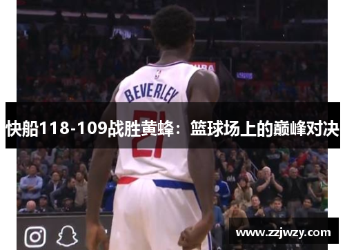 快船118-109战胜黄蜂：篮球场上的巅峰对决