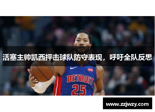 活塞主帅凯西抨击球队防守表现，呼吁全队反思