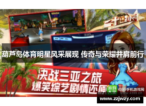 葫芦岛体育明星风采展现 传奇与荣耀并肩前行