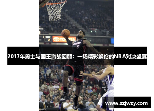 2017年勇士与国王激战回顾：一场精彩绝伦的NBA对决盛宴