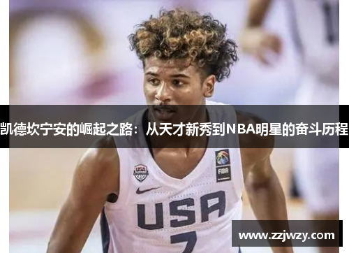 凯德坎宁安的崛起之路：从天才新秀到NBA明星的奋斗历程