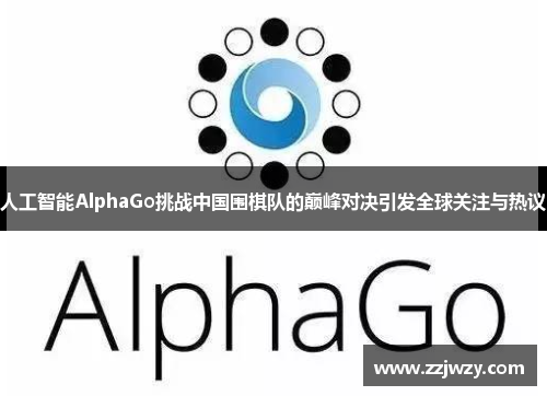 人工智能AlphaGo挑战中国围棋队的巅峰对决引发全球关注与热议