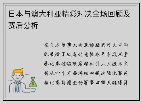 日本与澳大利亚精彩对决全场回顾及赛后分析