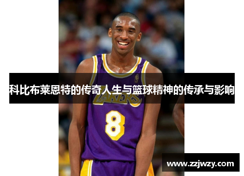 科比布莱恩特的传奇人生与篮球精神的传承与影响
