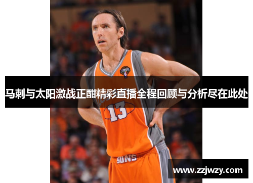 马刺与太阳激战正酣精彩直播全程回顾与分析尽在此处