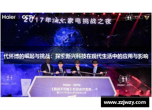 代怀博的崛起与挑战：探索新兴科技在现代生活中的应用与影响