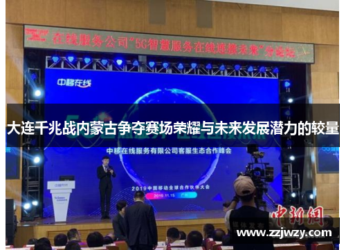 大连千兆战内蒙古争夺赛场荣耀与未来发展潜力的较量