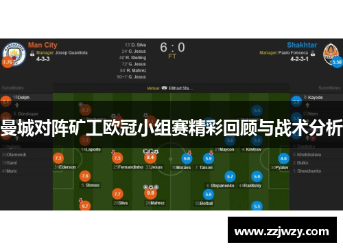 曼城对阵矿工欧冠小组赛精彩回顾与战术分析