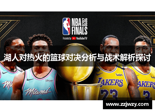 湖人对热火的篮球对决分析与战术解析探讨