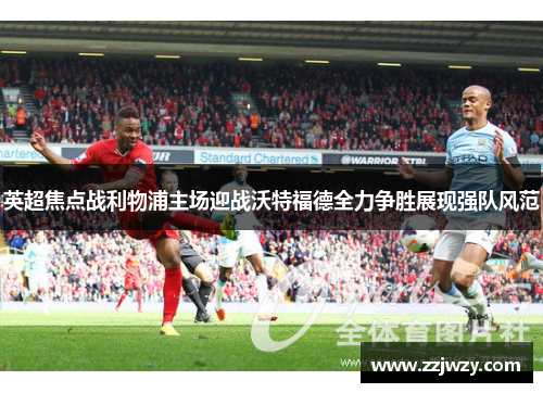 英超焦点战利物浦主场迎战沃特福德全力争胜展现强队风范