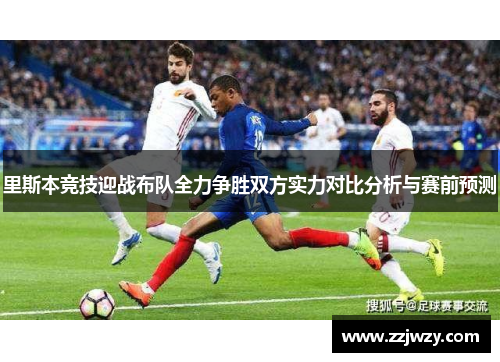 里斯本竞技迎战布队全力争胜双方实力对比分析与赛前预测