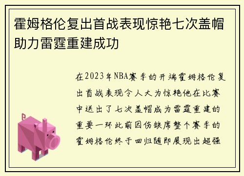 霍姆格伦复出首战表现惊艳七次盖帽助力雷霆重建成功