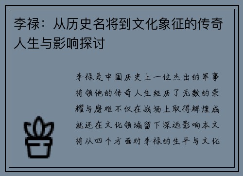 李禄：从历史名将到文化象征的传奇人生与影响探讨
