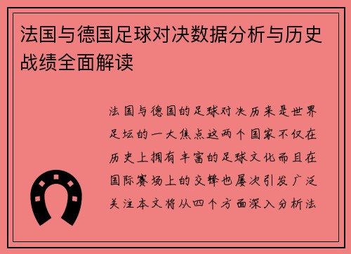 法国与德国足球对决数据分析与历史战绩全面解读