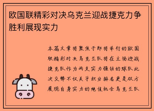 欧国联精彩对决乌克兰迎战捷克力争胜利展现实力