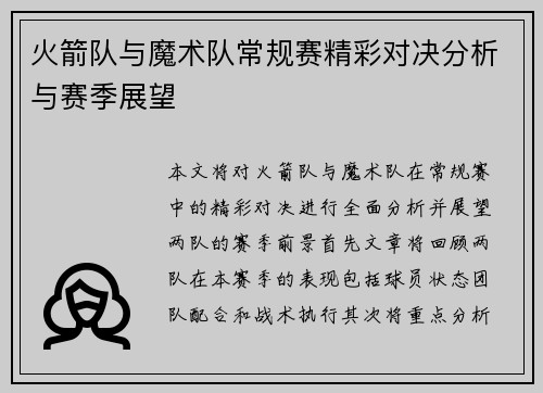 火箭队与魔术队常规赛精彩对决分析与赛季展望