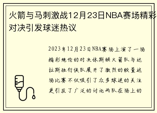 火箭与马刺激战12月23日NBA赛场精彩对决引发球迷热议