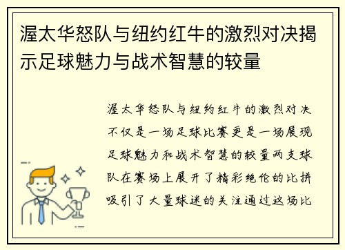 渥太华怒队与纽约红牛的激烈对决揭示足球魅力与战术智慧的较量