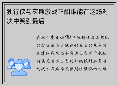 独行侠与灰熊激战正酣谁能在这场对决中笑到最后
