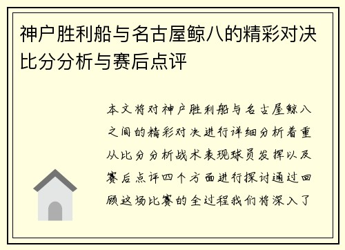 神户胜利船与名古屋鲸八的精彩对决比分分析与赛后点评