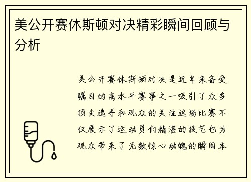 美公开赛休斯顿对决精彩瞬间回顾与分析