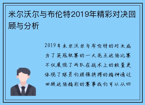 米尔沃尔与布伦特2019年精彩对决回顾与分析